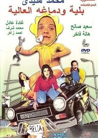 Bilyah wa Demaghuh el-Alyah poster