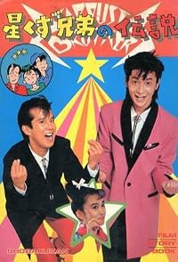 Hoshikuzu kyôdai no densetsu poster