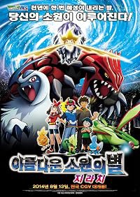 Gekijouban Poketto monsutâ Adobansu jenerêshon: Nanayo no negaiboshi Jirâchi poster