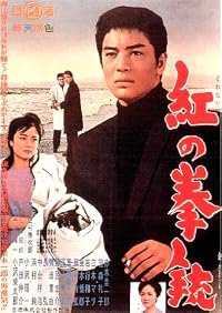 Kurenai no kenju poster