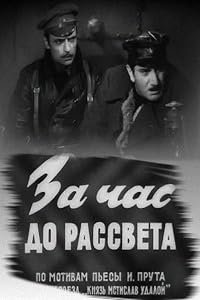 Za chas do rassveta poster
