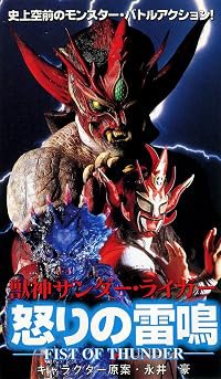 Jûshin Sandâ Raigâ: Ikari no raimei poster
