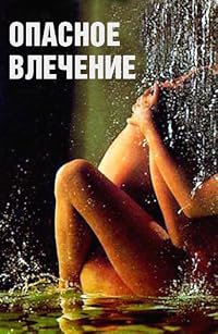 Attrazione pericolosa poster