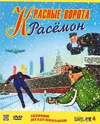 Krasnye vorota Rasemon poster