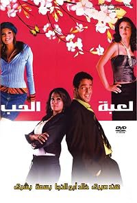 Leabet el hob poster