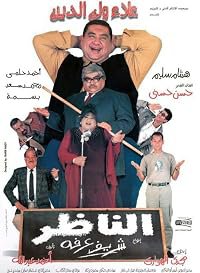 El Nazer poster