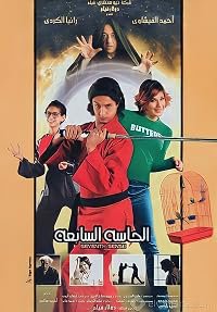 El hasa el sabaa poster