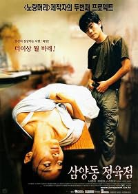 Samyangdong jeongyukjeom poster