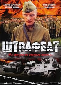 Shtrafbat poster