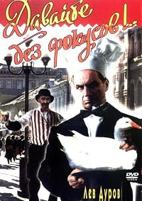 Davayte bez fokusov!... poster