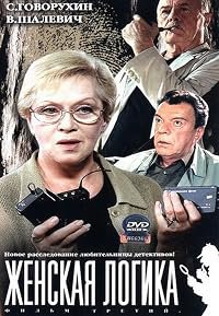 Zhenskaya logika 3 poster