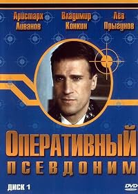Operativnyy psevdonim poster