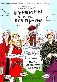 Zhenshchiny v igre bez pravil poster