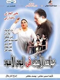 Abbas al abiad fi al yawm al aswad poster