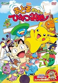 Odoru Pokémon Himitsu Kichi poster