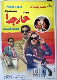 Youm har giddan poster