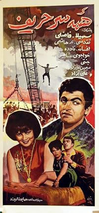 Hame-sar harif poster