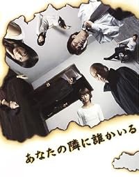 Anata no tonari ni dare ka iru poster
