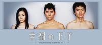 Kôfuku no ôji poster