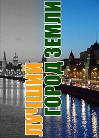 Luchshiy gorod Zemli poster