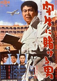 Tôgyû ni kakeru otoko poster