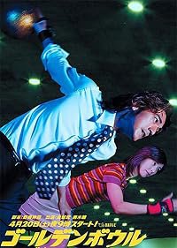 Gôruden bouru poster