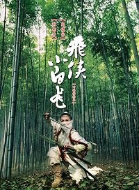 Fei hap Siu bak lung poster