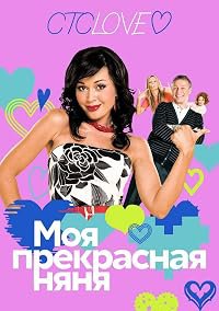 Moya prekrasnaya nyanya poster