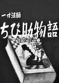 Issunboshi chibisuke monogatari poster