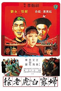 Xu lao hu yu bai gua fu poster