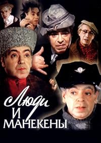 Lyudi i manekeny poster