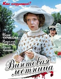 Vintovaya lestnitsa poster