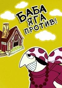 Baba-yaga protiv! poster