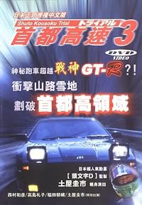 Shuto Kôsoku toraiaru 3 poster