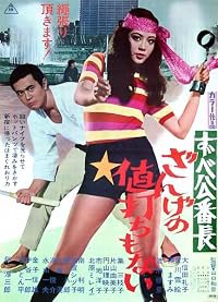 Zubekô banchô: Zange no neuchi mo nai poster