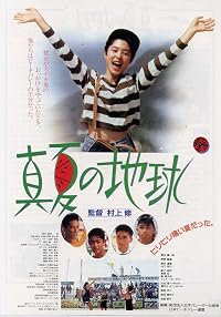 Manatsu no chikyu poster
