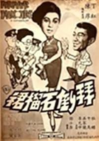 Bai dao shi lin qun poster