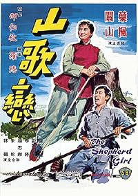 Shan ge lian poster