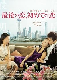 Zui hou de ai, zui chu de ai poster