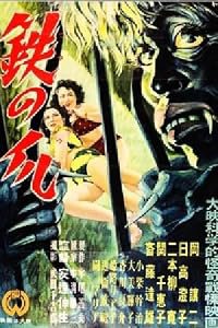 Tetsu no tsume poster