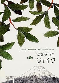 Densetsu no wani Jeiku poster