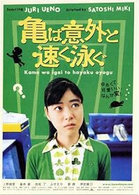 Kame wa igai to hayaku oyogu poster
