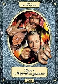 Delo o 'Myortvykh dushakh' poster