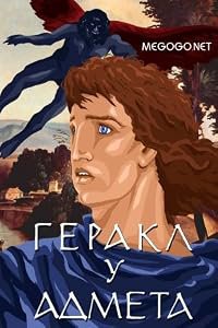 Gerakl u Admeta poster