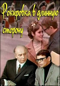 Rokirovka v dlinnuyu storonu poster