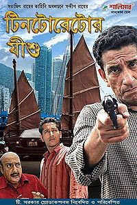 Tintorettor Jishu poster