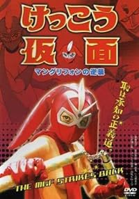 Kekkô Kamen: Mangurifon no gyakushû poster