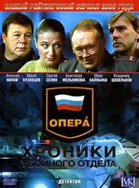 Opera. Khroniki uboynogo otdela poster