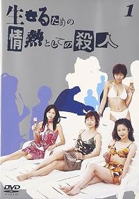 Ikiru tame no jonetsu toshite no satsujin poster