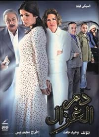 Dam el ghazal poster